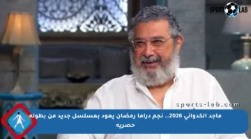 ماجد الكدواني 2026.. نجم دراما رمضان يعود بمسلسل جديد من بطولة حصرية